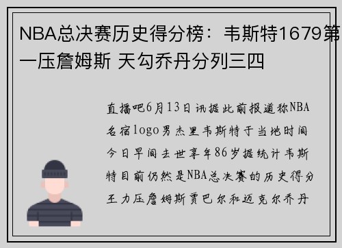 NBA总决赛历史得分榜：韦斯特1679第一压詹姆斯 天勾乔丹分列三四