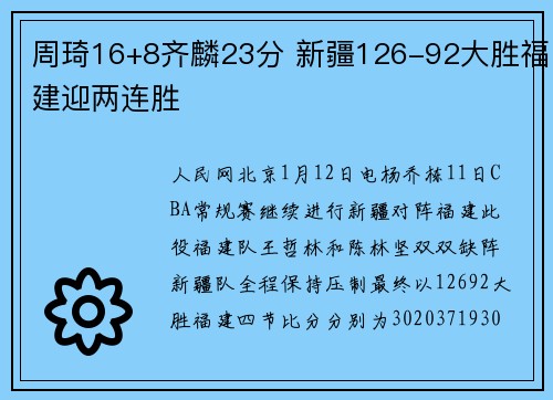 周琦16+8齐麟23分 新疆126-92大胜福建迎两连胜