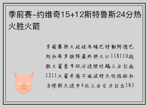 季前赛-约维奇15+12斯特鲁斯24分热火胜火箭