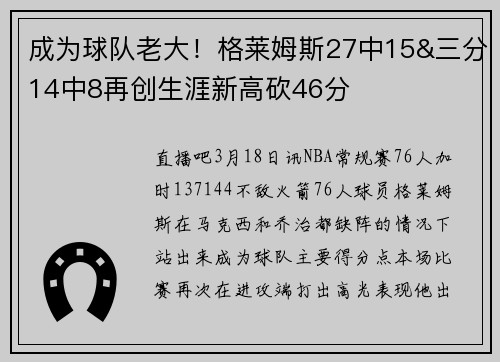 成为球队老大！格莱姆斯27中15&三分14中8再创生涯新高砍46分