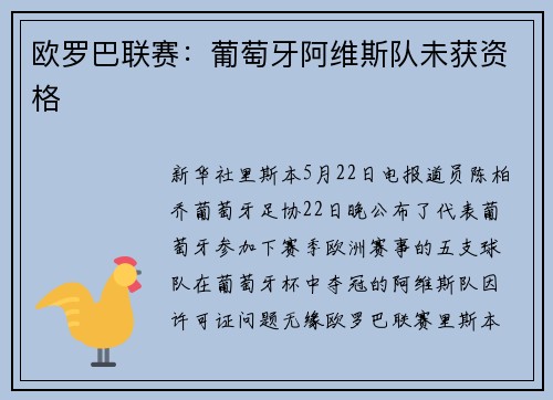 欧罗巴联赛：葡萄牙阿维斯队未获资格