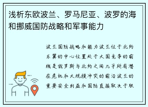 浅析东欧波兰、罗马尼亚、波罗的海和挪威国防战略和军事能力