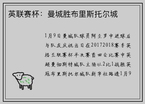 英联赛杯：曼城胜布里斯托尔城