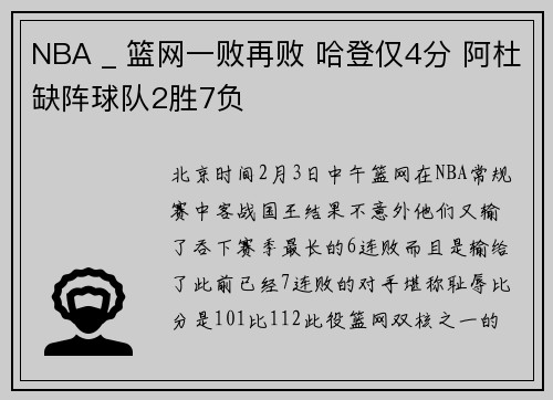 NBA _ 篮网一败再败 哈登仅4分 阿杜缺阵球队2胜7负