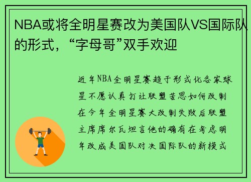 NBA或将全明星赛改为美国队VS国际队的形式，“字母哥”双手欢迎