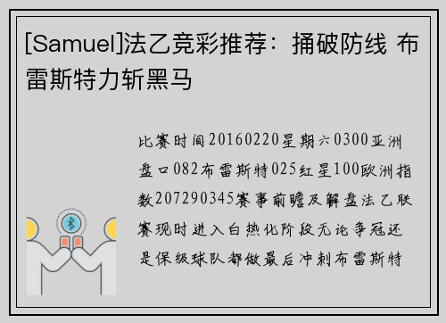 [Samuel]法乙竞彩推荐：捅破防线 布雷斯特力斩黑马