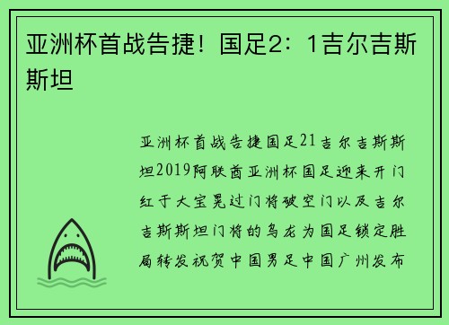 亚洲杯首战告捷！国足2：1吉尔吉斯斯坦
