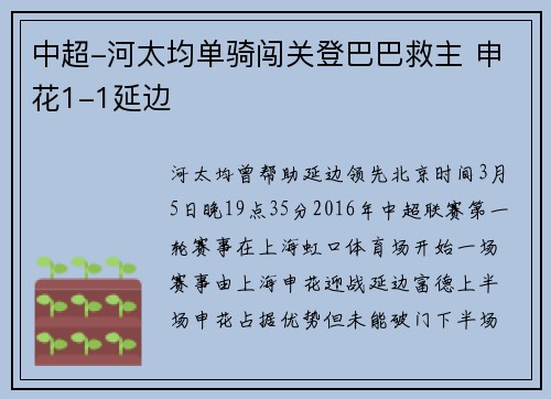中超-河太均单骑闯关登巴巴救主 申花1-1延边