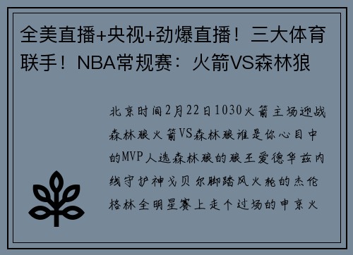 全美直播+央视+劲爆直播！三大体育联手！NBA常规赛：火箭VS森林狼