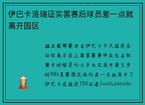 伊巴卡洛瑞证实罢赛后球员差一点就离开园区