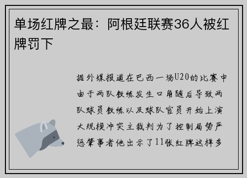 单场红牌之最：阿根廷联赛36人被红牌罚下