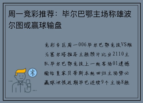 周一竞彩推荐：毕尔巴鄂主场称雄波尔图或赢球输盘