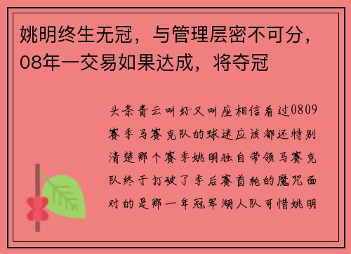 姚明终生无冠，与管理层密不可分，08年一交易如果达成，将夺冠