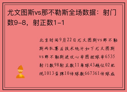 尤文图斯vs那不勒斯全场数据：射门数9-8，射正数1-1