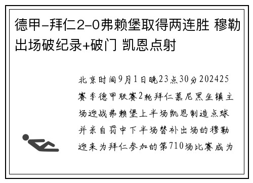 德甲-拜仁2-0弗赖堡取得两连胜 穆勒出场破纪录+破门 凯恩点射