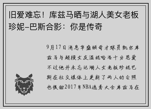 旧爱难忘！库兹马晒与湖人美女老板珍妮-巴斯合影：你是传奇
