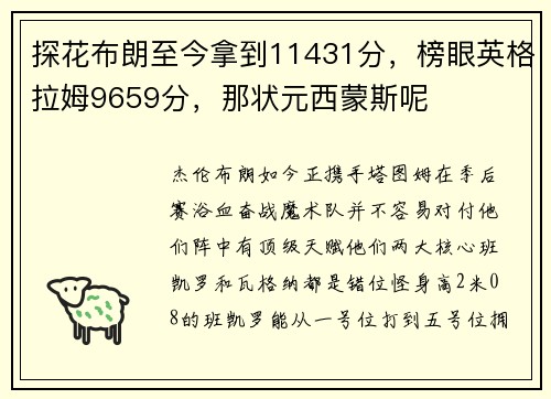 探花布朗至今拿到11431分，榜眼英格拉姆9659分，那状元西蒙斯呢