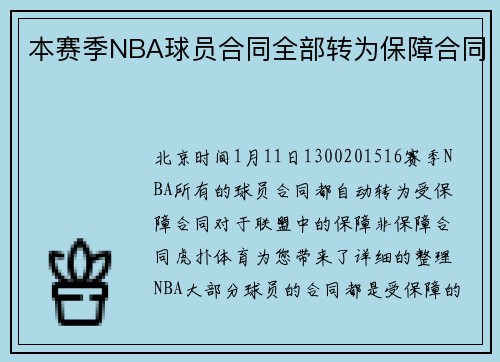 本赛季NBA球员合同全部转为保障合同