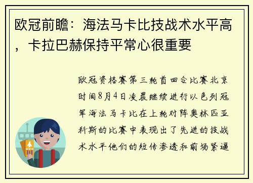 欧冠前瞻：海法马卡比技战术水平高，卡拉巴赫保持平常心很重要