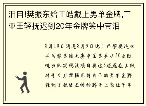 泪目!樊振东给王皓戴上男单金牌,三亚王轻抚迟到20年金牌笑中带泪