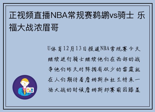 正视频直播NBA常规赛鹈鹕vs骑士 乐福大战浓眉哥