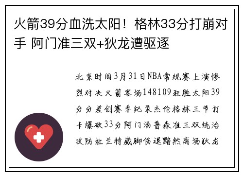 火箭39分血洗太阳！格林33分打崩对手 阿门准三双+狄龙遭驱逐