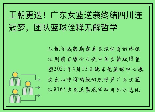 王朝更迭！广东女篮逆袭终结四川连冠梦，团队篮球诠释无解哲学
