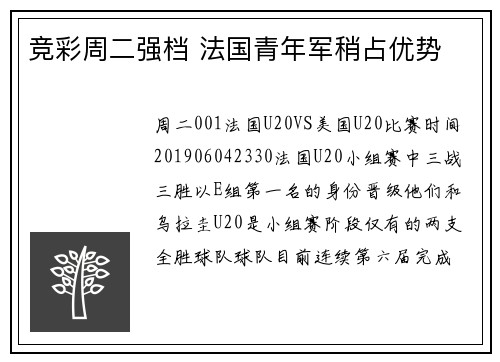 竞彩周二强档 法国青年军稍占优势