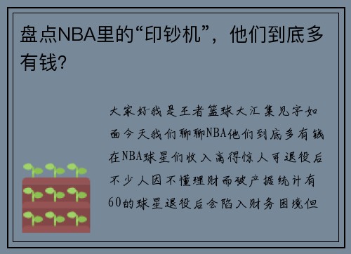 盘点NBA里的“印钞机”，他们到底多有钱？