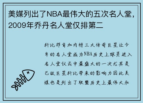 美媒列出了NBA最伟大的五次名人堂，2009年乔丹名人堂仅排第二