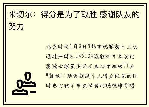 米切尔：得分是为了取胜 感谢队友的努力