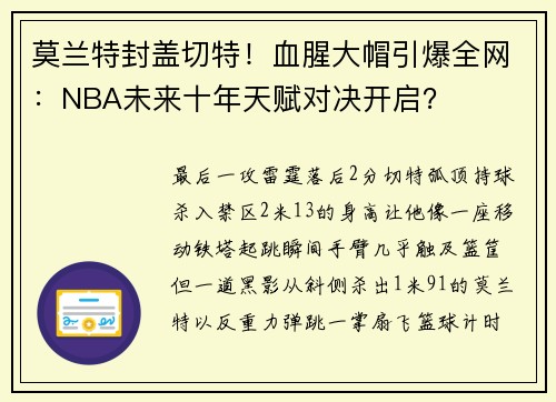 莫兰特封盖切特！血腥大帽引爆全网：NBA未来十年天赋对决开启？