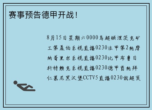 赛事预告德甲开战！