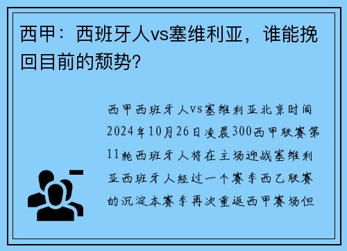西甲：西班牙人vs塞维利亚，谁能挽回目前的颓势？