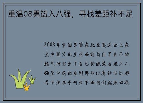重温08男篮入八强，寻找差距补不足