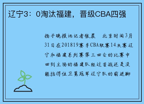 辽宁3：0淘汰福建，晋级CBA四强
