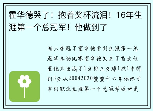 霍华德哭了！抱着奖杯流泪！16年生涯第一个总冠军！他做到了