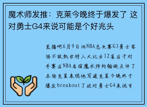 魔术师发推：克莱今晚终于爆发了 这对勇士G4来说可能是个好兆头