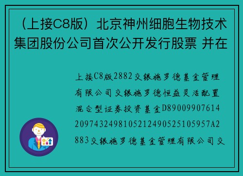 （上接C8版）北京神州细胞生物技术集团股份公司首次公开发行股票 并在科创板上市网下初步配售结果及网上中签结果公告（下转C10版）
