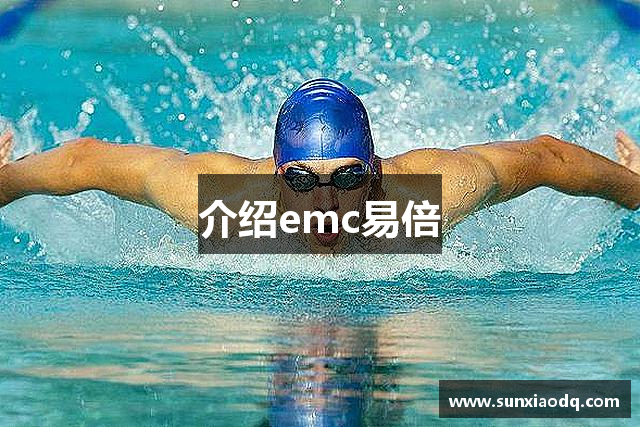 介绍emc易倍