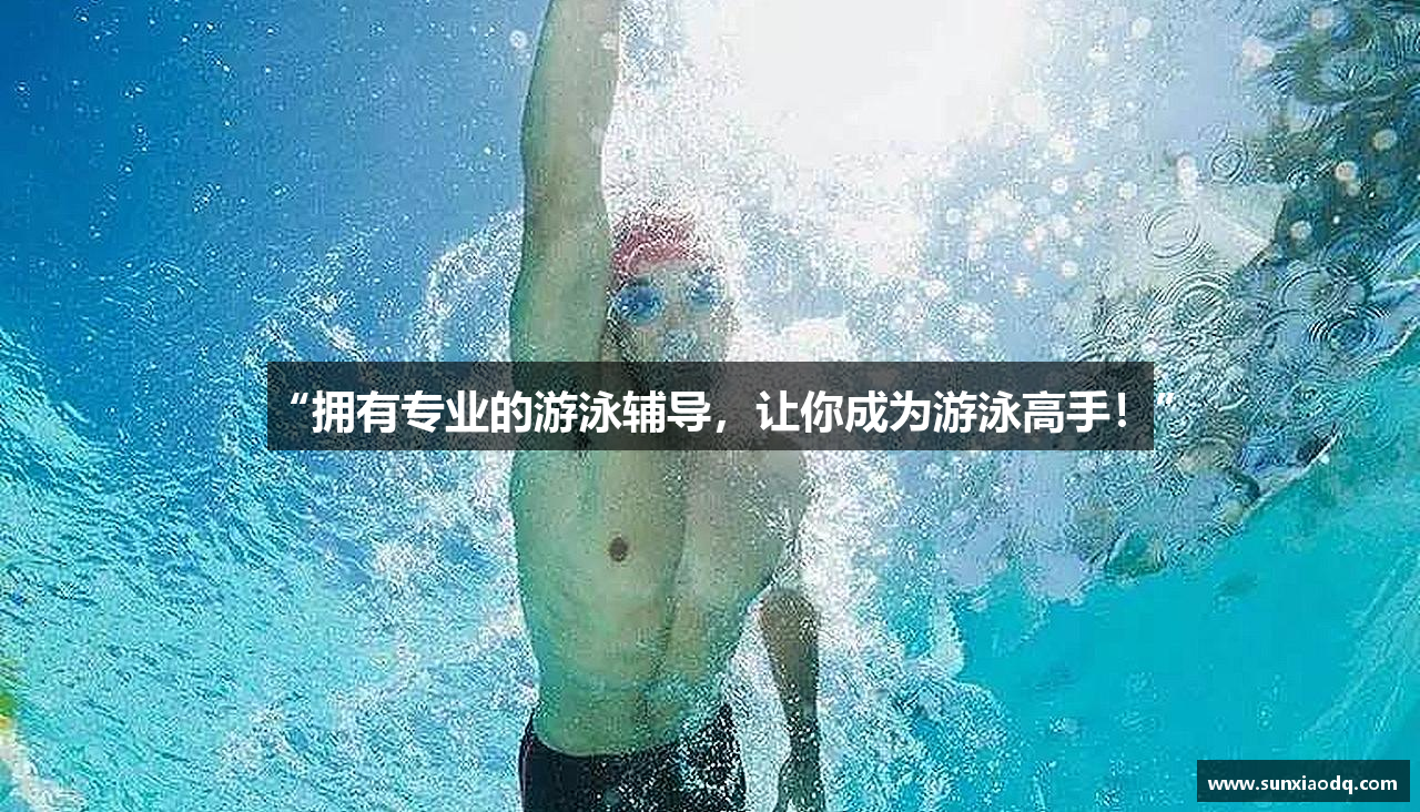 “拥有专业的游泳辅导，让你成为游泳高手！”